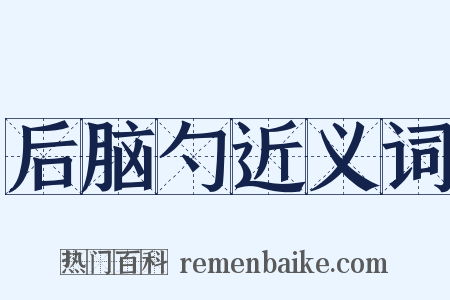 后脑勺近义词是什么意思的图片